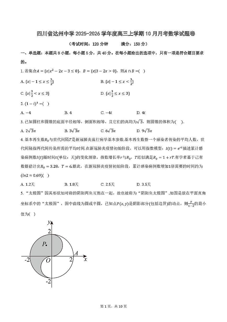 四川省达州中学2025-2026学年高三上学期10月月考数学试题第1页