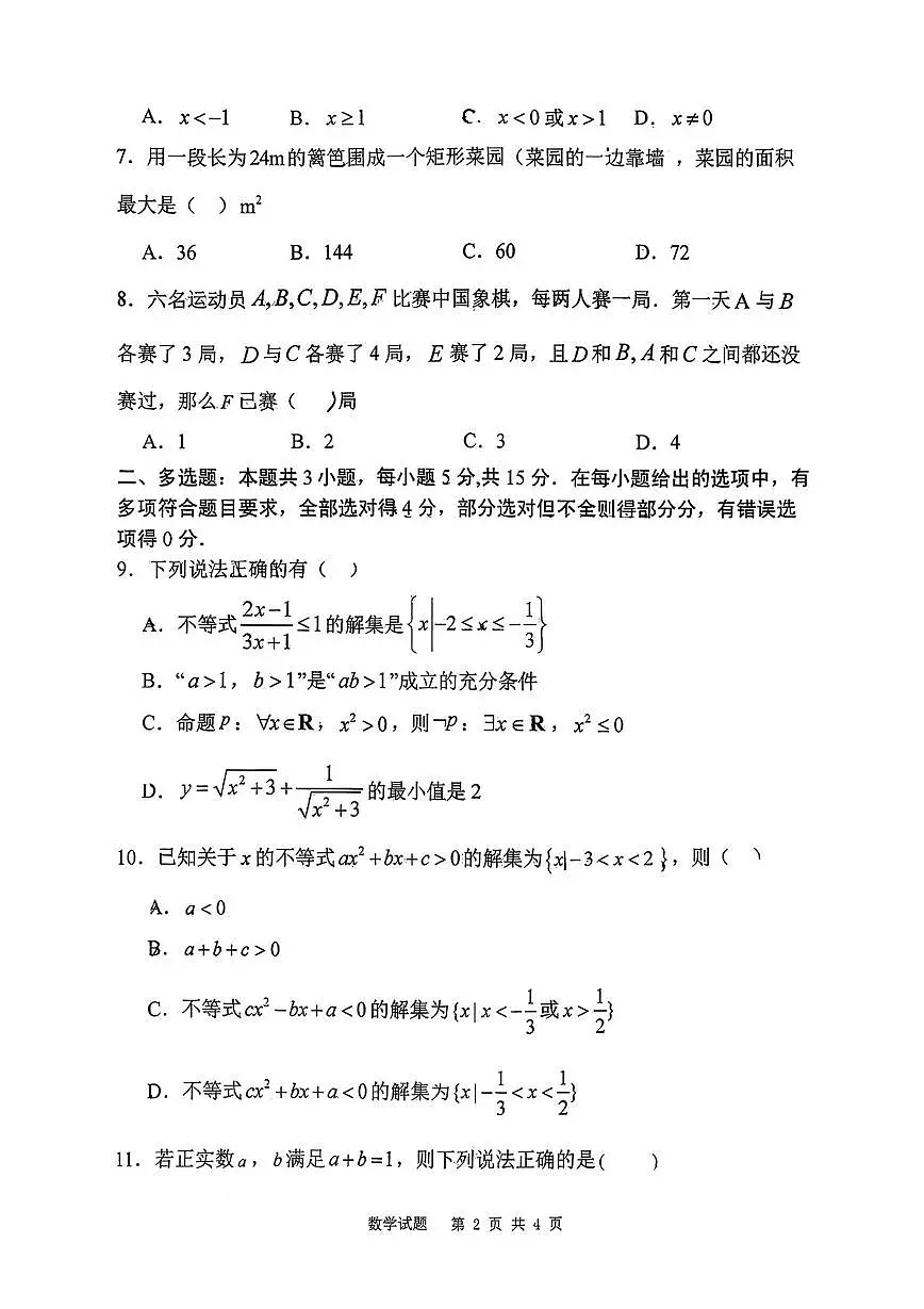 陕西省西安市陕西师范大学附属中学2025-2026学年高一上学期第一次月考数学试题第2页