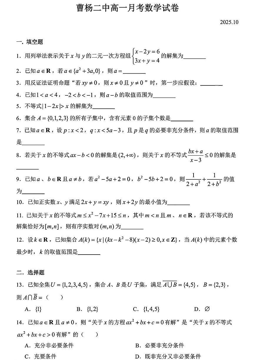 上海市曹杨第二中学2025-2026学年高一上学期第一次月考数学试题第1页
