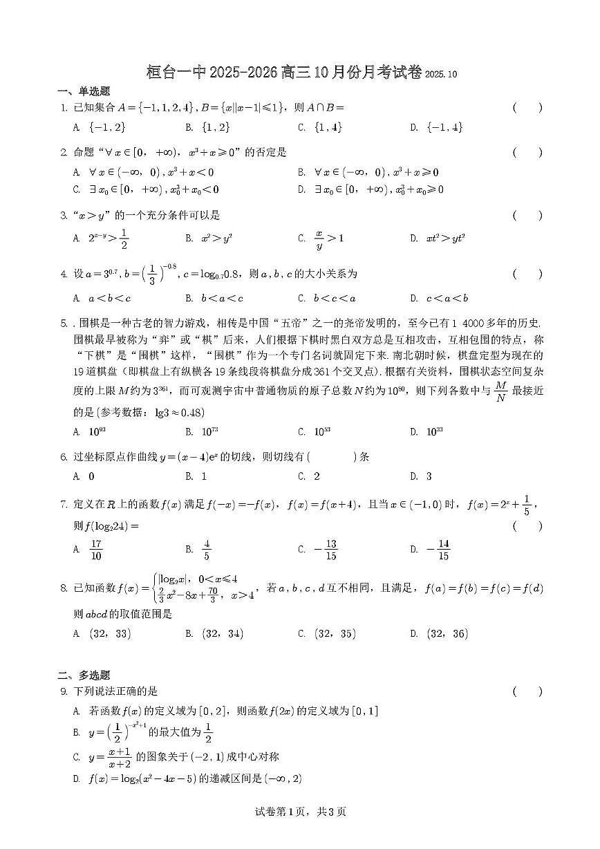 山东省桓台第一中学2025-2026学年高三上学期10月月考数学试卷第1页
