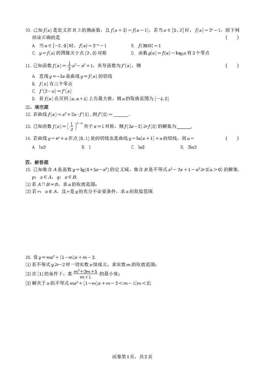 山东省桓台第一中学2025-2026学年高三上学期10月月考数学试卷第2页