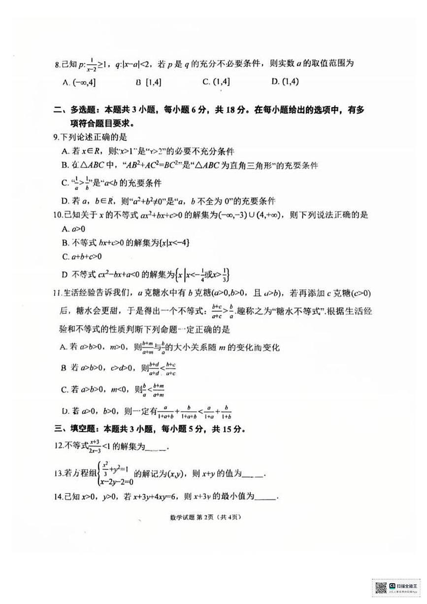 内蒙古自治区呼和浩特市内蒙古师范大学附属中学2025-2026学年高一上学期10月月考数学试卷第2页