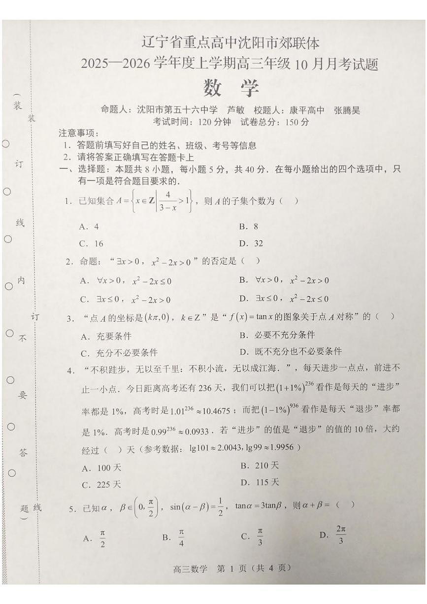 辽宁省重点高中沈阳市郊联体2025-2026学年高三上学期10月月考数学试题第1页