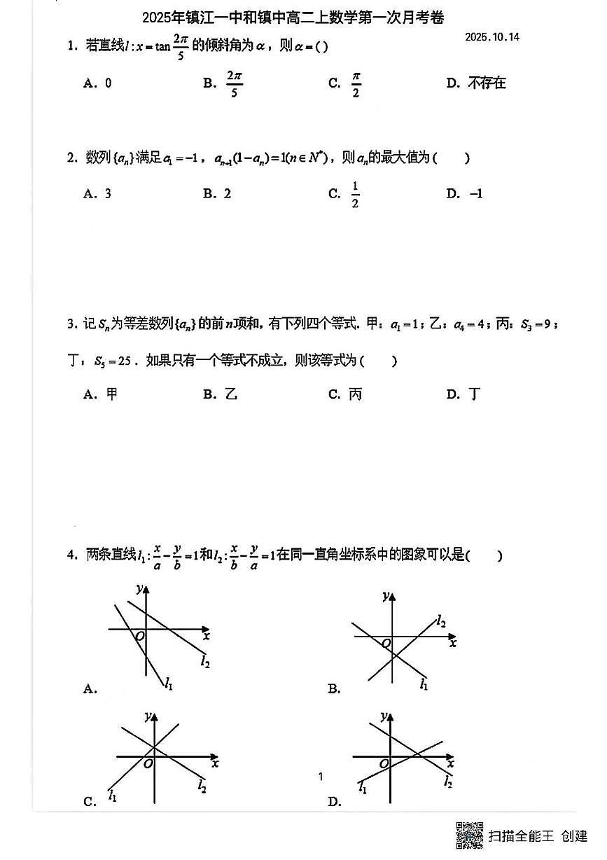 江苏省镇江中学，镇江第一中学等校2025-2026学年高二上学期第一次（10月）月考数学试卷第1页