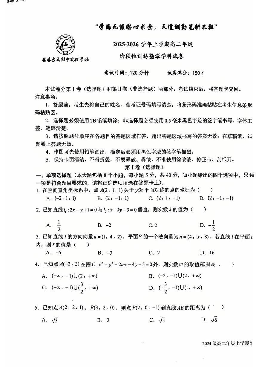 吉林省长春市朝阳区长春吉大附中实验学校2025-2026学年高二上学期10月月考数学试题第1页