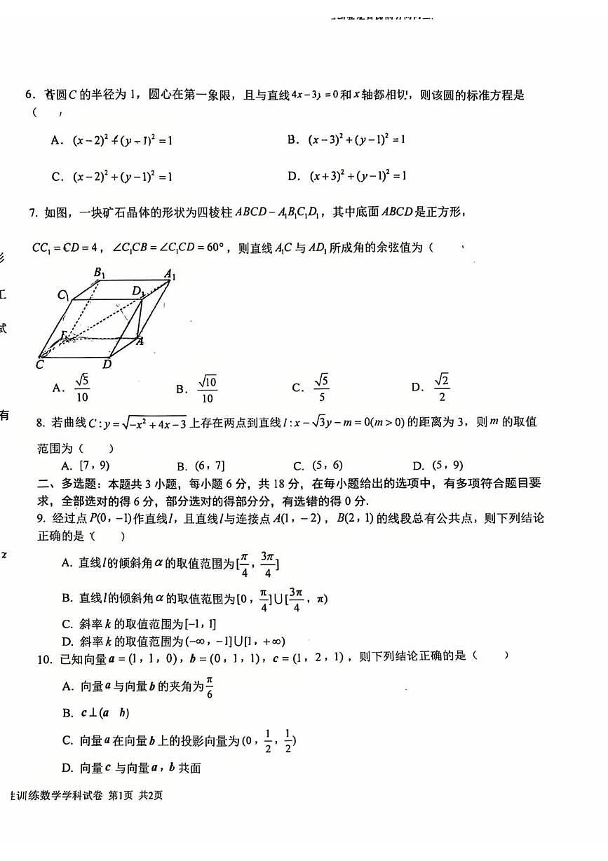 吉林省长春市朝阳区长春吉大附中实验学校2025-2026学年高二上学期10月月考数学试题第2页