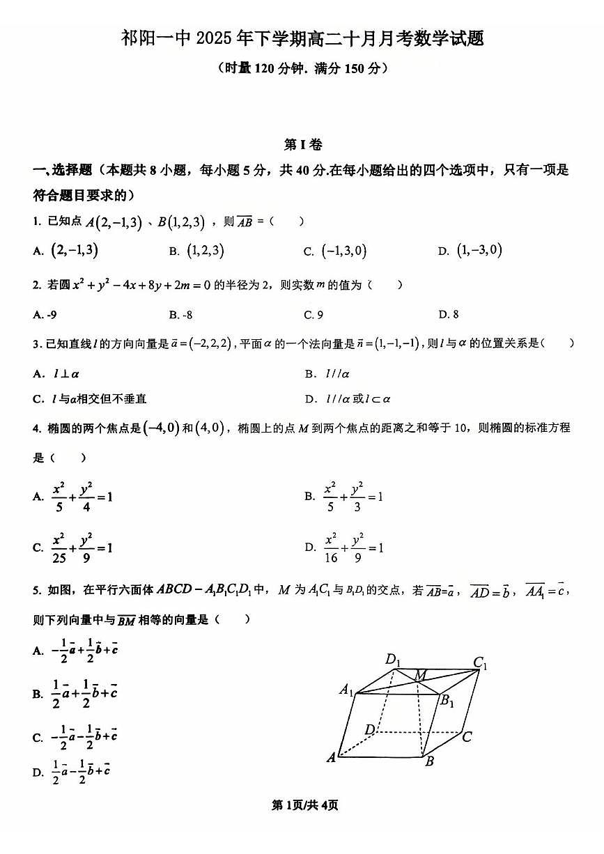 湖南省祁阳市第一中学2025-2026学年高二上学期10月月考数学试题第1页