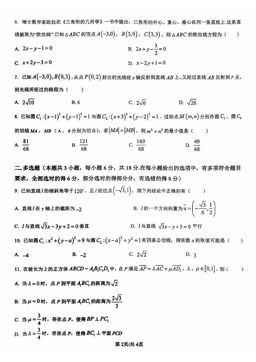 湖南省祁阳市第一中学2025-2026学年高二上学期10月月考数学试题第2页