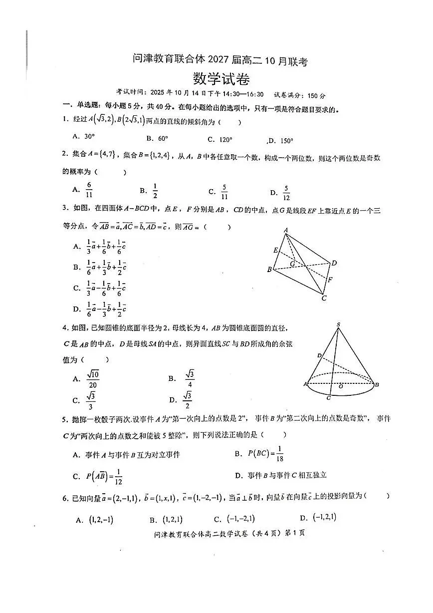 湖北省武汉市新洲区问津教育联合体2025-2026学年高二上学期10月月考数学试题第1页