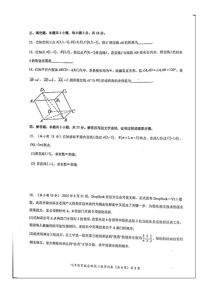 湖北省武汉市新洲区问津教育联合体2025-2026学年高二上学期10月月考数学试题第3页