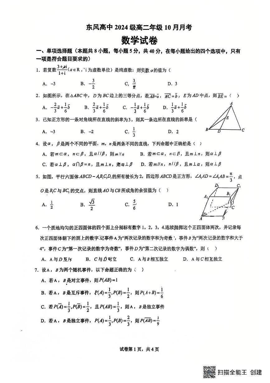 湖北省十堰市东风高级中学2025-2026学年高二上学期10月月考数学试卷第1页
