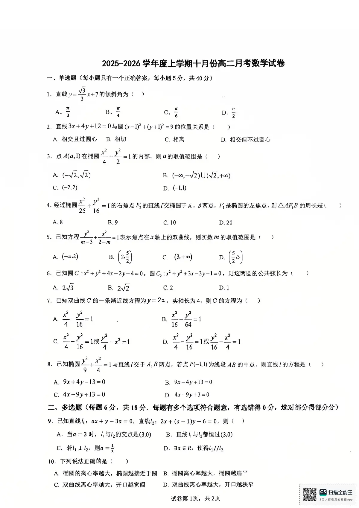 黑龙江省哈尔滨市第十二中学校2025-2026学年高二上学期10月月考数学试卷第1页