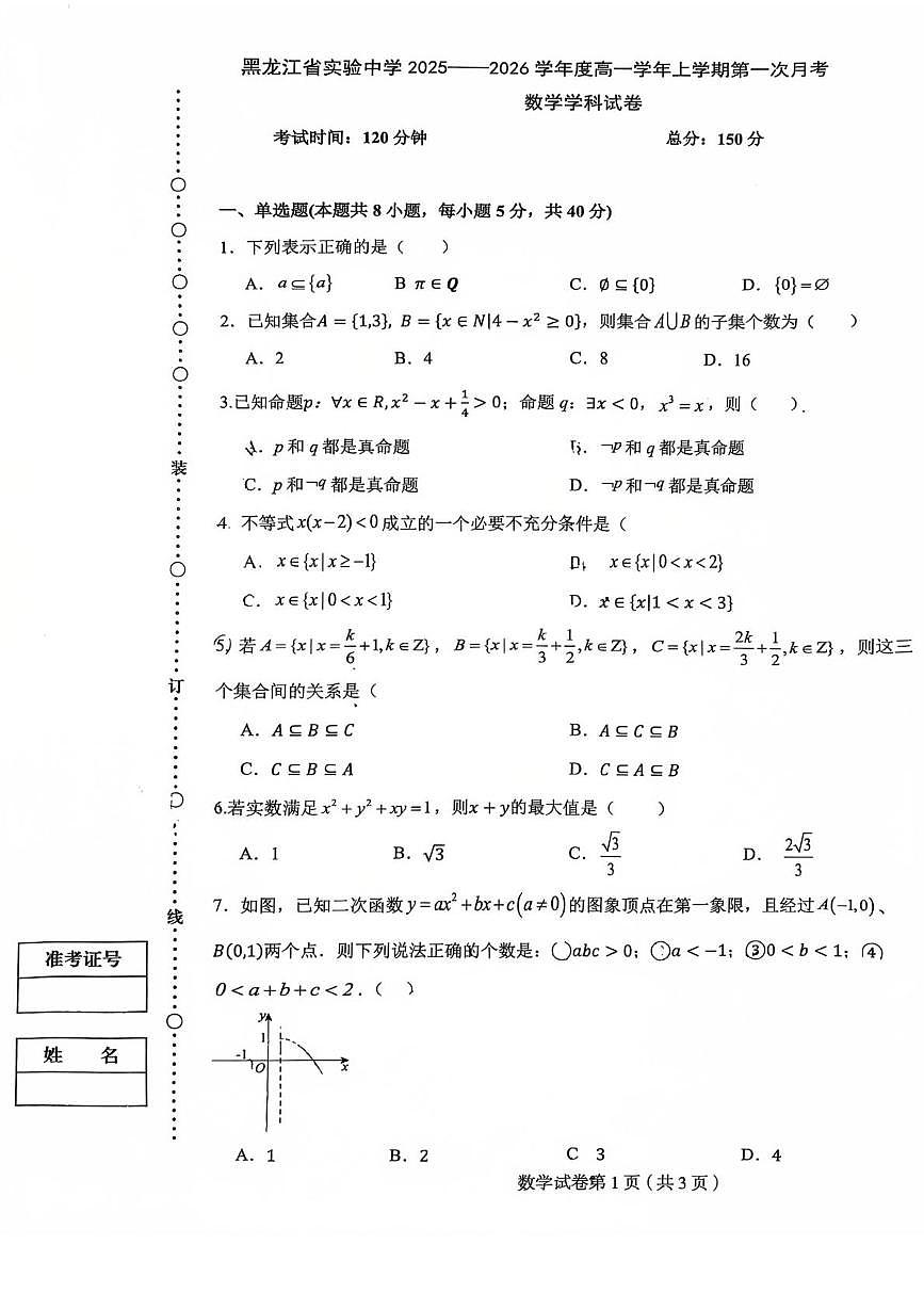 黑龙江哈尔滨省实验中学2025-2026学年高一上学期9月月考数学试卷第1页