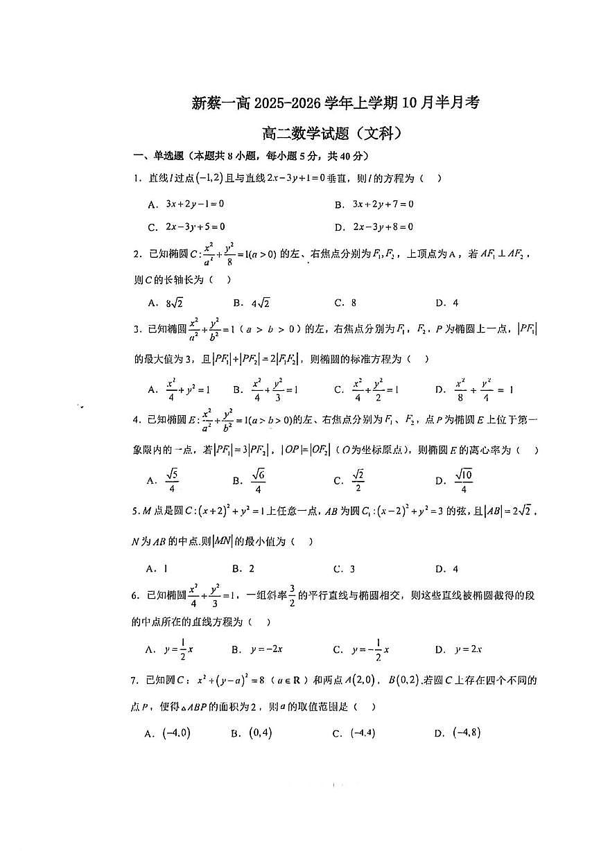 河南省新蔡县第一高级中学2025-2026学年高二上学期10月半月考数学（文科）试题第1页