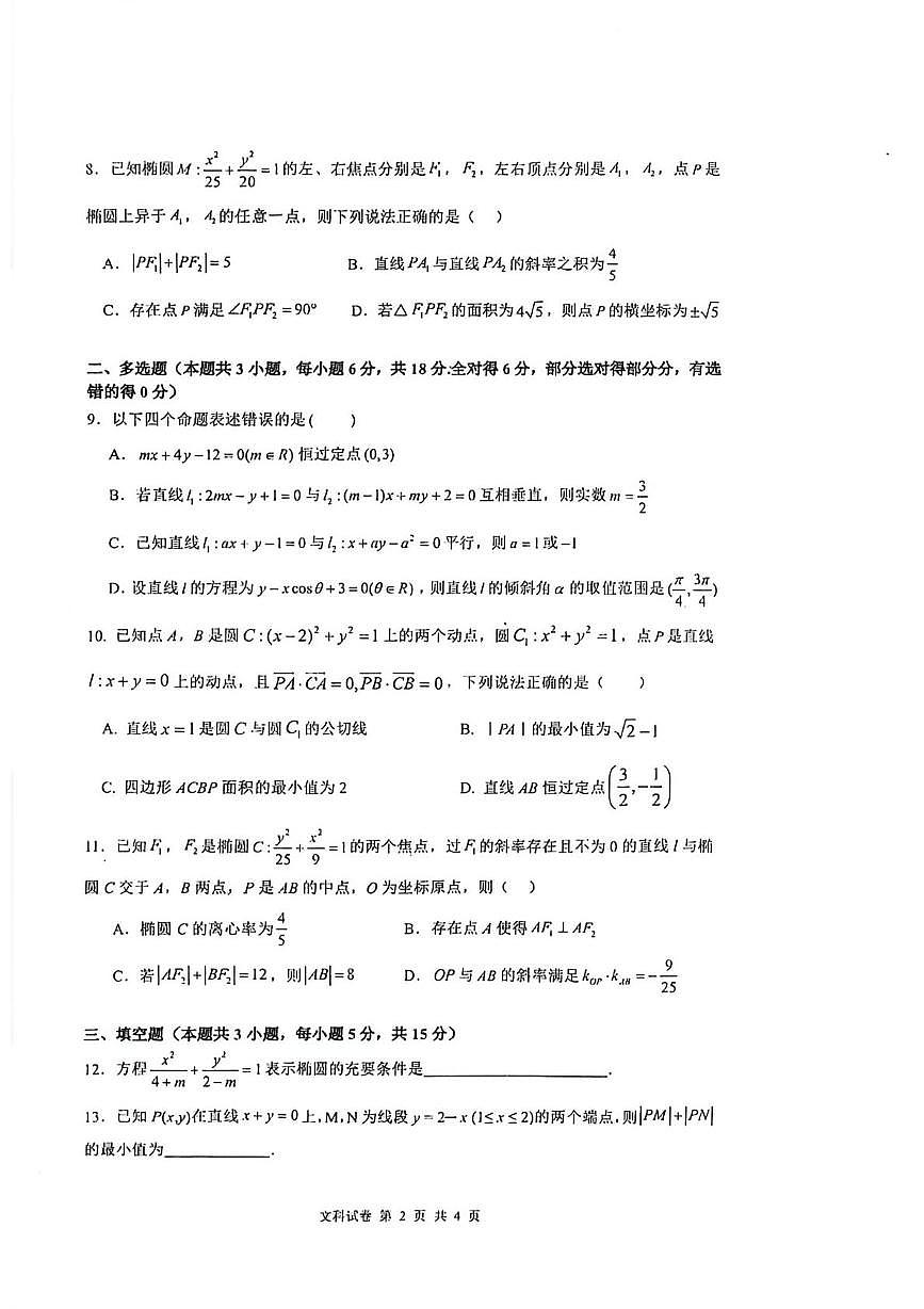 河南省新蔡县第一高级中学2025-2026学年高二上学期10月半月考数学（文科）试题第2页