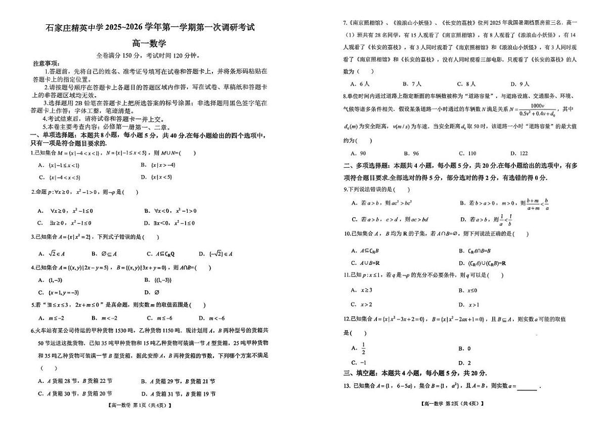 河北省石家庄市精英中学2025-2026学年高一上学期10月月考数学试卷第1页