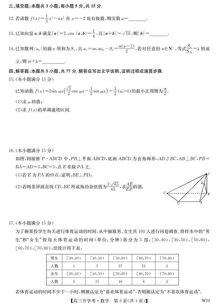湖北省武汉市九师联盟2026届高三上学期8月开学考试数学试卷第3页