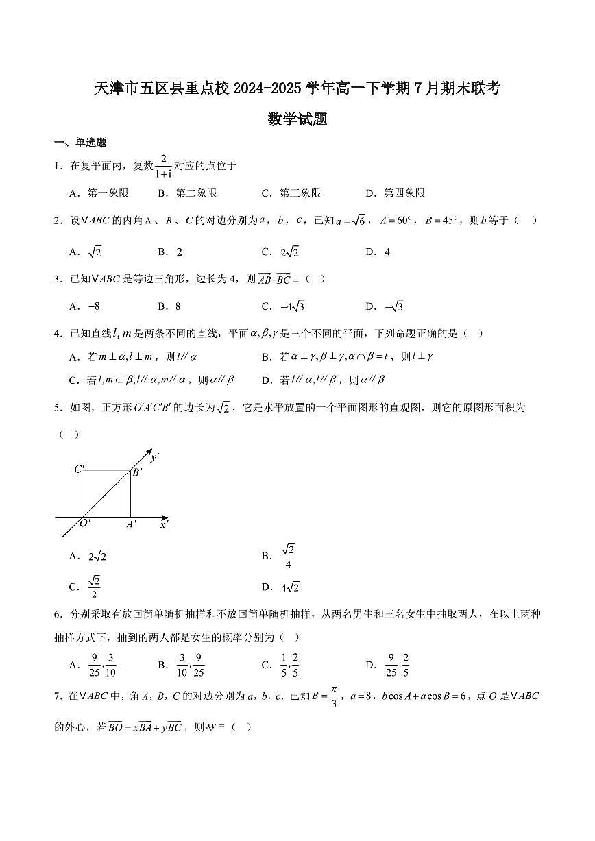 天津市五区县重点校2024-2025学年高一下学期7月期末联考试题数学试卷+答案第1页