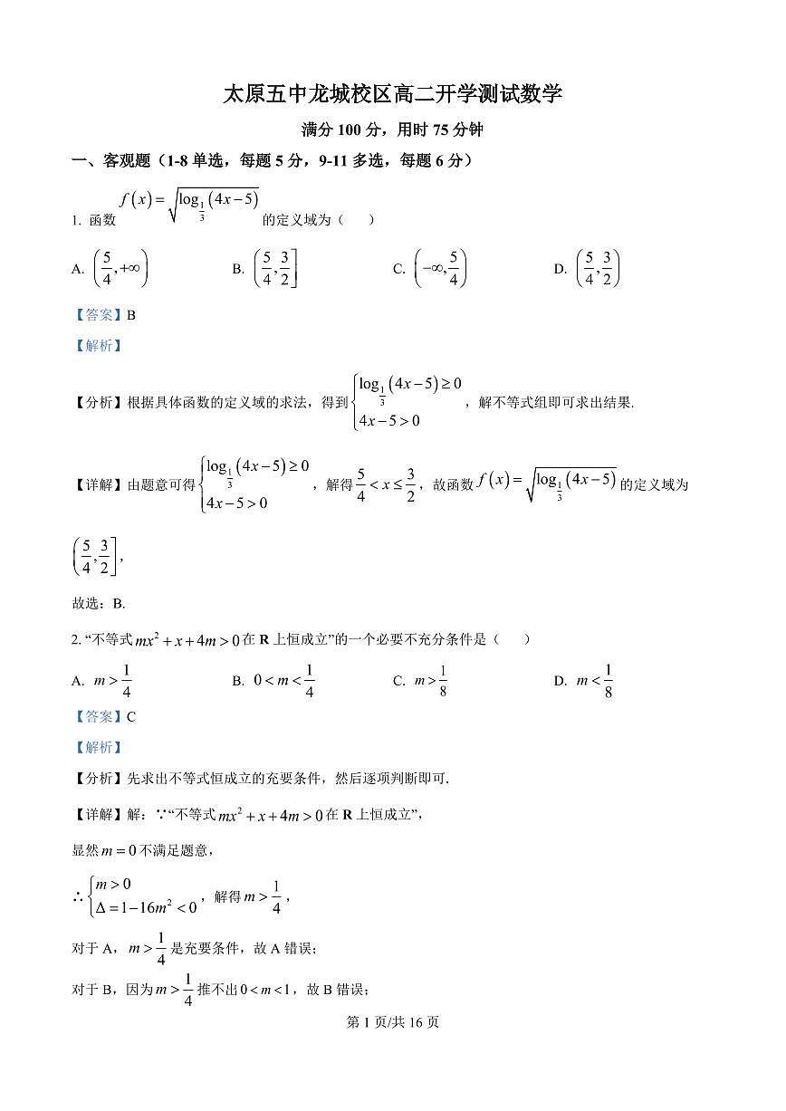 山西省太原市第五中学校龙城校区2025-2026学年高二上学期开学测试数学试题（解析版）第1页