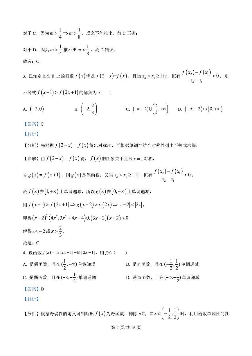 山西省太原市第五中学校龙城校区2025-2026学年高二上学期开学测试数学试题（解析版）第2页