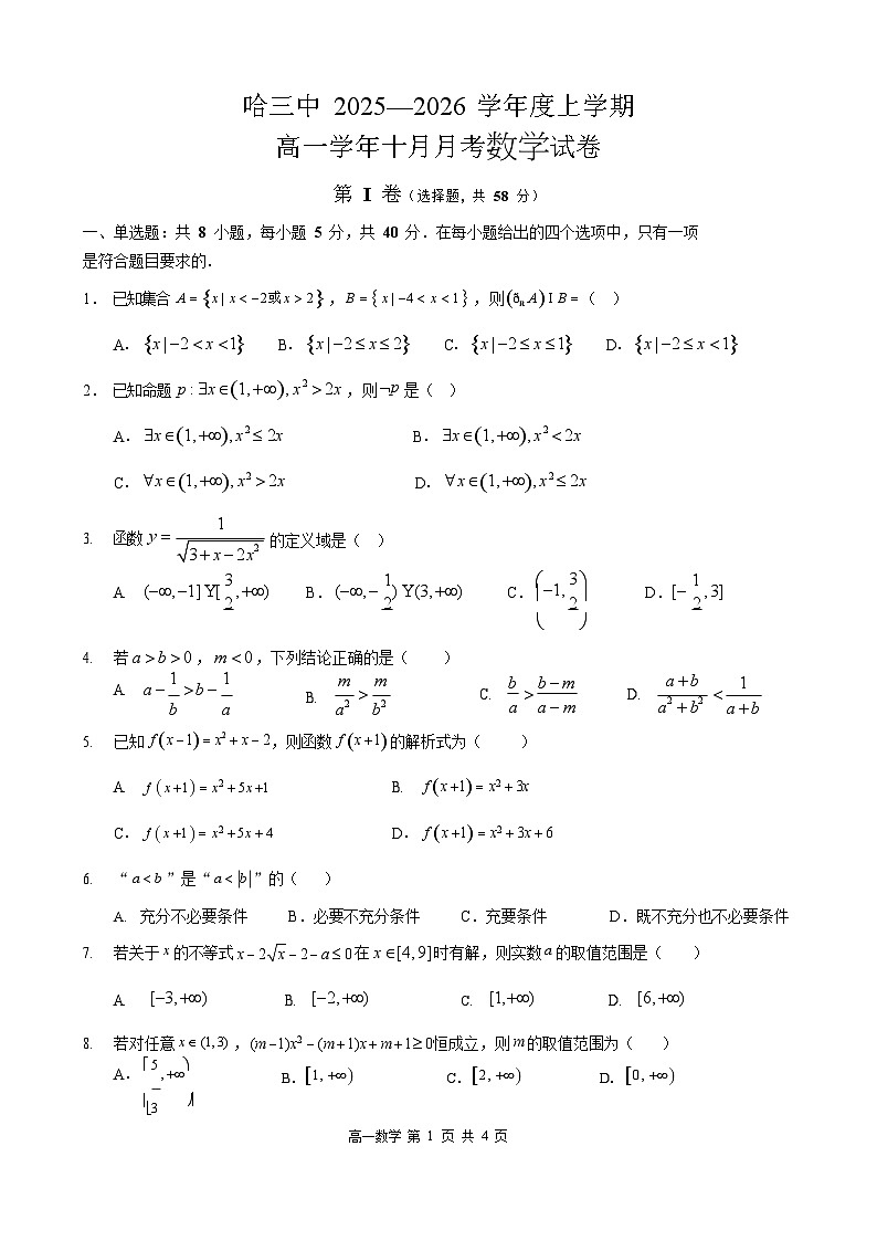 哈三中2025-2026学年度高一上学期十月月考数学试卷和答案第1页