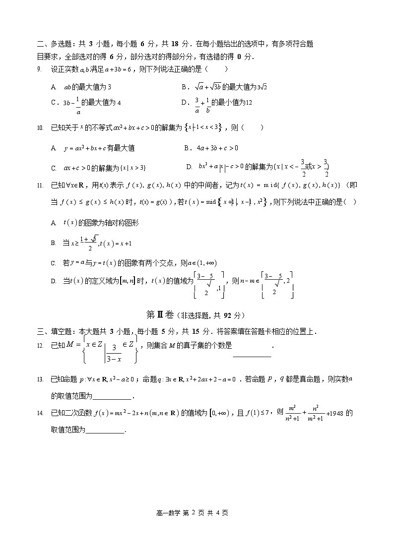 哈三中2025-2026学年度高一上学期十月月考数学试卷和答案第2页