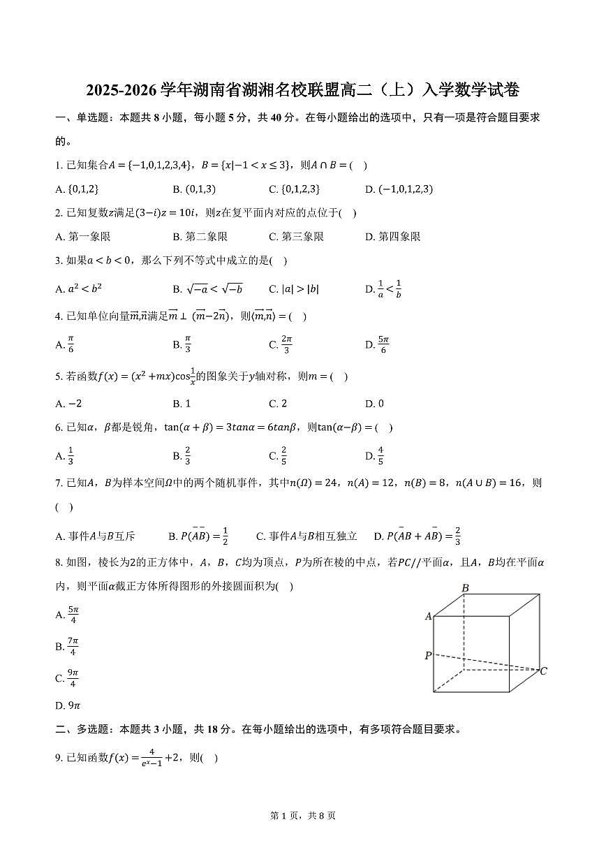 湖南省湖湘名校联盟2025-2026学年高二（上）入学数学试卷（含答案）第1页