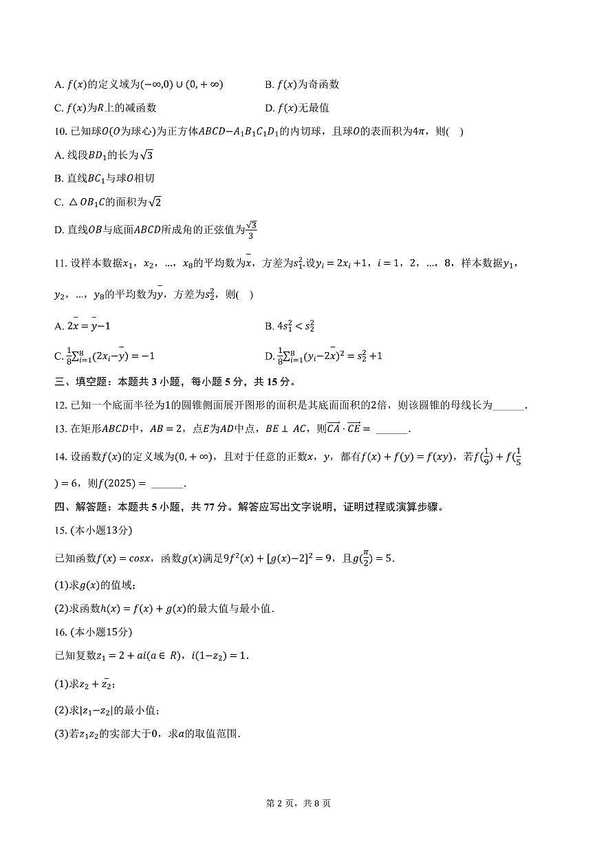 湖南省湖湘名校联盟2025-2026学年高二（上）入学数学试卷（含答案）第2页