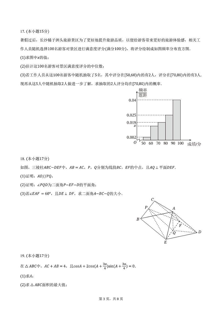 湖南省湖湘名校联盟2025-2026学年高二（上）入学数学试卷（含答案）第3页