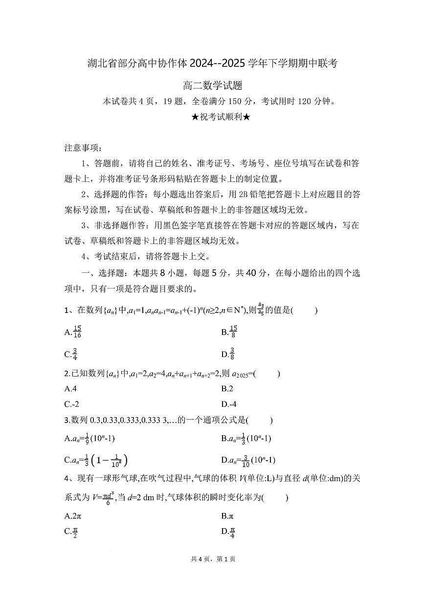 湖北省部分高中协作体2024-2025学年高二下学期4月期中联考数学试卷+答案第1页