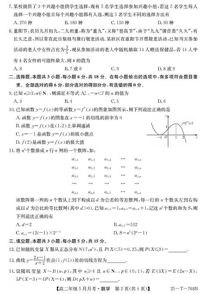 山西省太原市第五中学校2024-2025学年高二下学期5月月考数学试卷(含详解)第2页