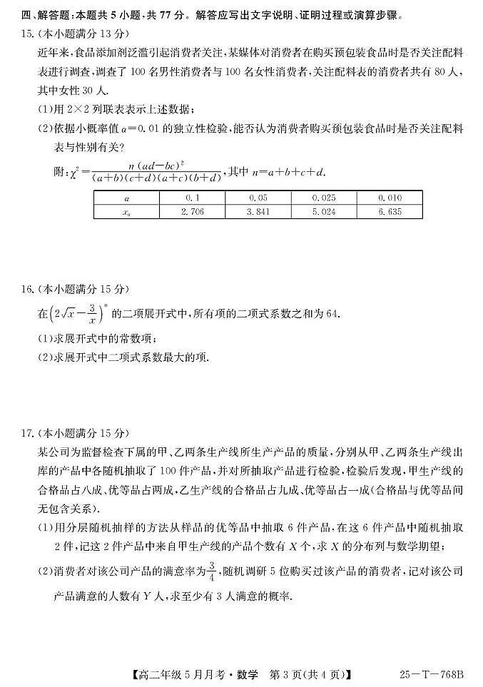 山西省太原市第五中学校2024-2025学年高二下学期5月月考数学试卷(含详解)第3页