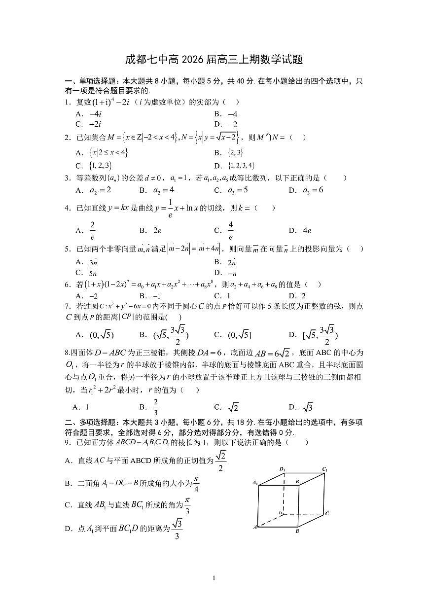 四川省成都市第七中学2025-2026学年高三上学期10月月考数学第1页