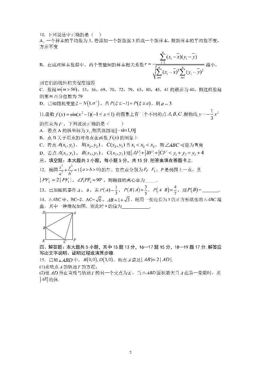 四川省成都市第七中学2025-2026学年高三上学期10月月考数学第2页