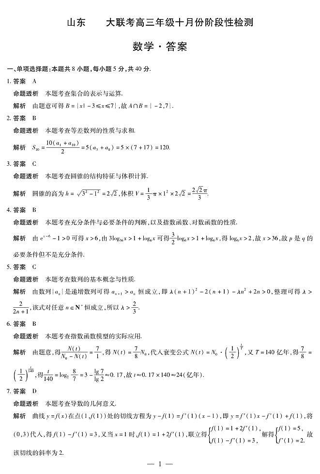 数学山东高三年级十月份阶段性检测答案第1页