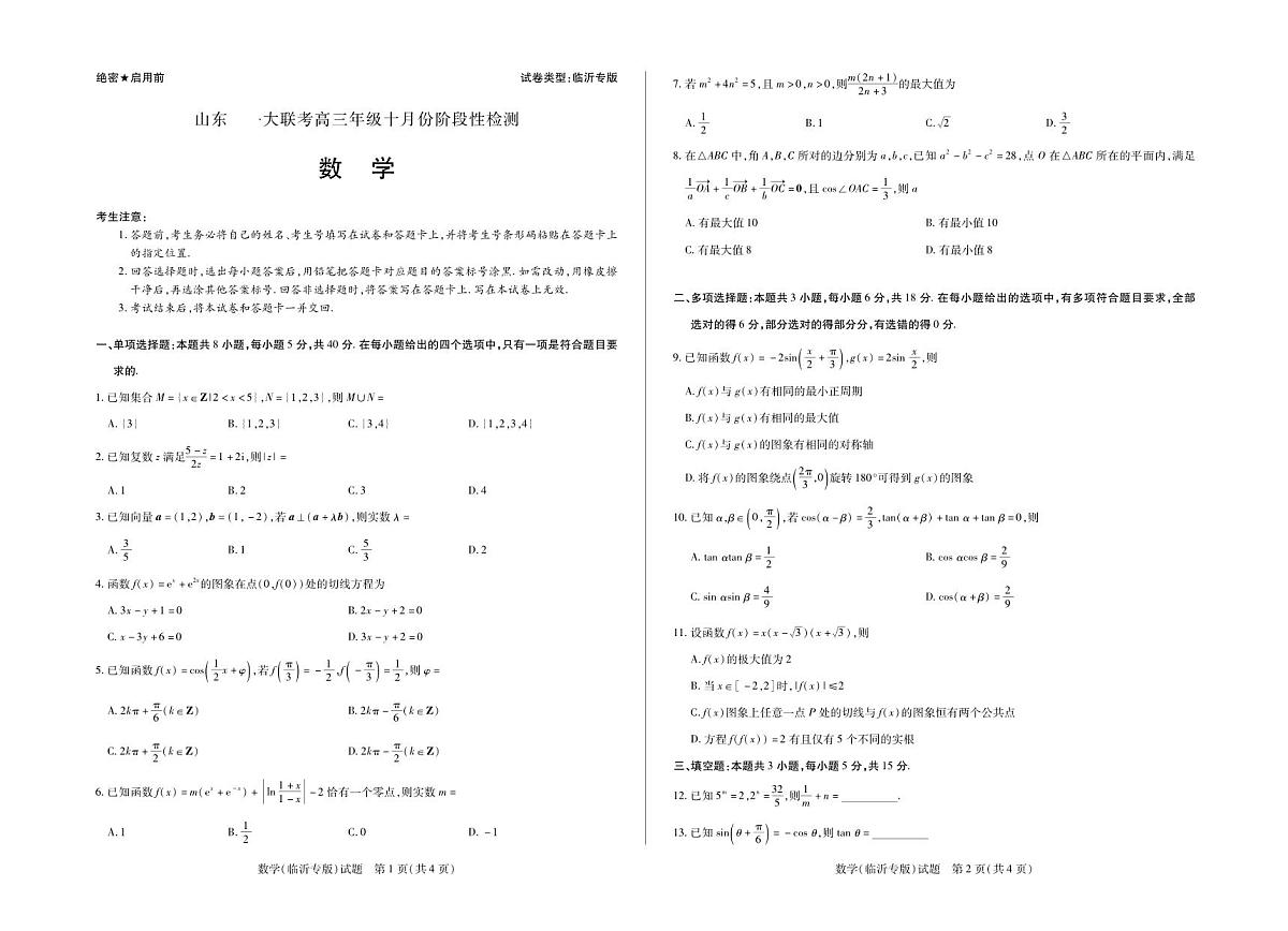 数学临沂专版山东高三年级十月份阶段性检测第1页