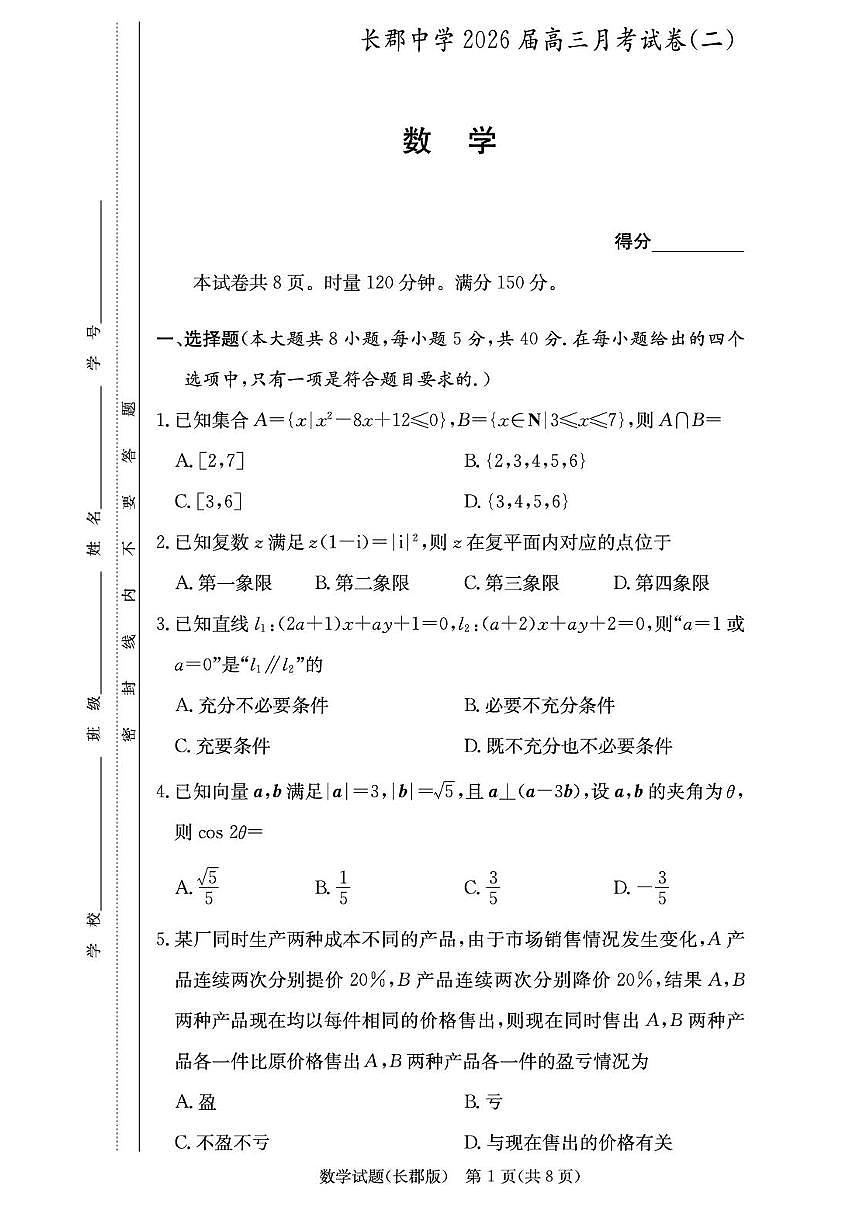 湖南省长沙市长郡中学2025-2026学年高三上学期月考（二）数学 PDF版含解析第1页