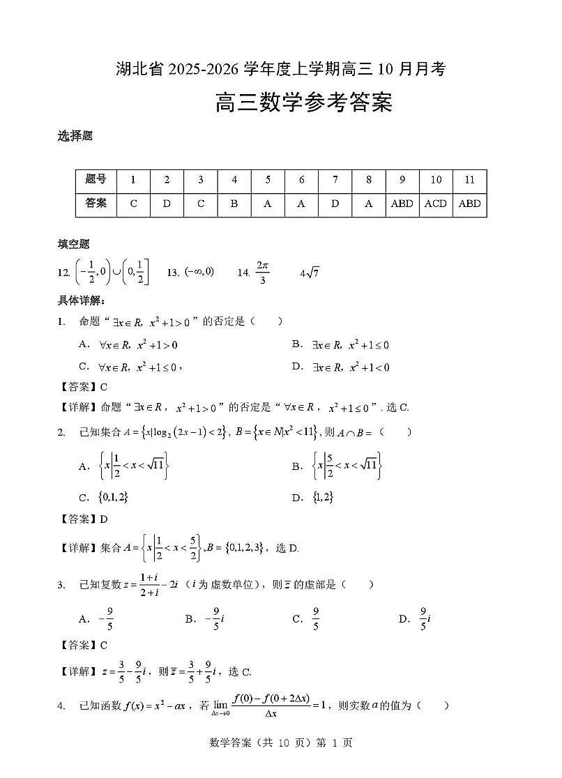 湖北省“新八校”协作体2025-2026学年度上学期高三10月月考数学答案第1页