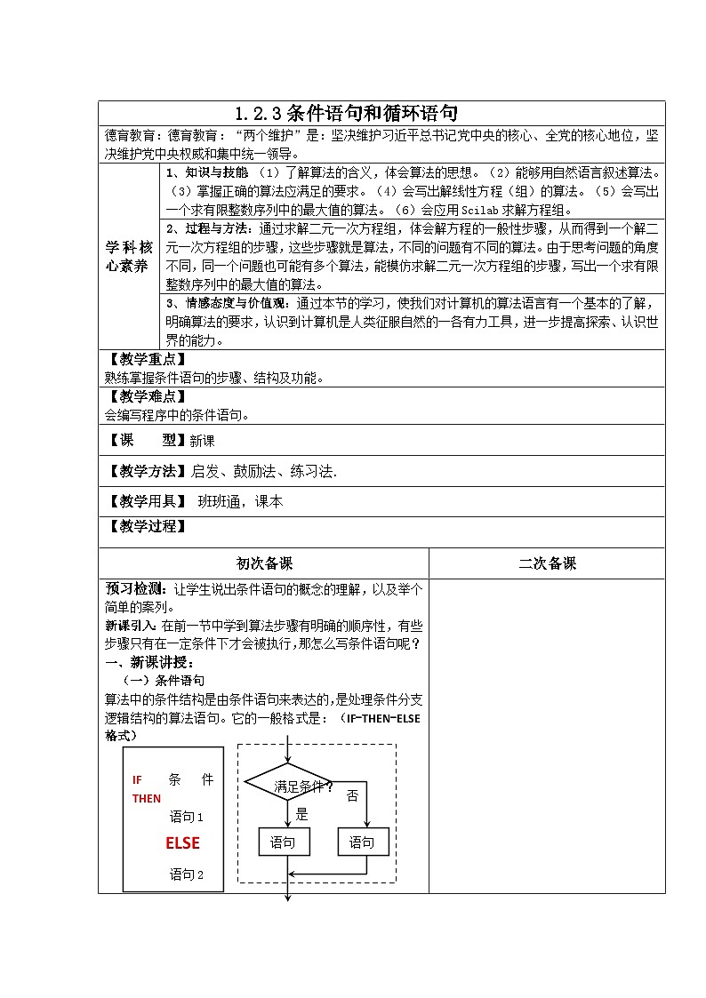 人教版新课标A 高中数学必修3高二上学期第一章 算法初步1.2 基本算法语句1.2.3条件语句和循环语句【教案】第1页