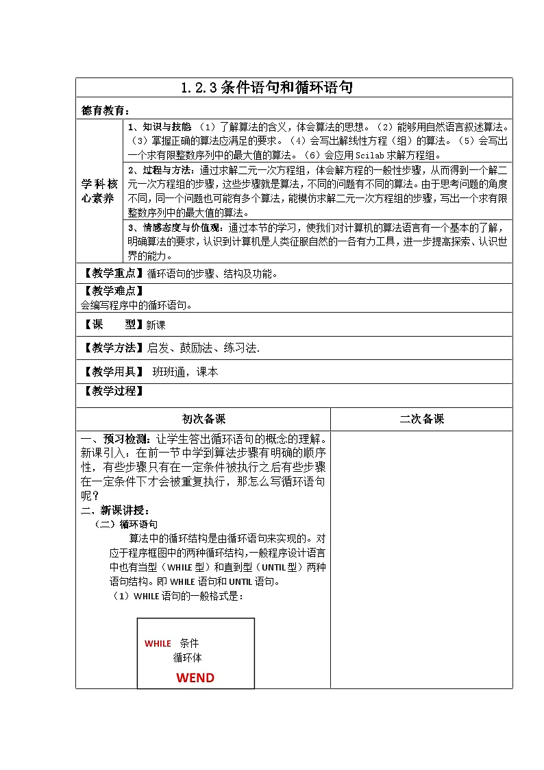 人教版新课标A 高中数学必修3高二上学期第一章 算法初步1.2 基本算法语句1.2.3条件语句和循环语句【教案】表格式第1页