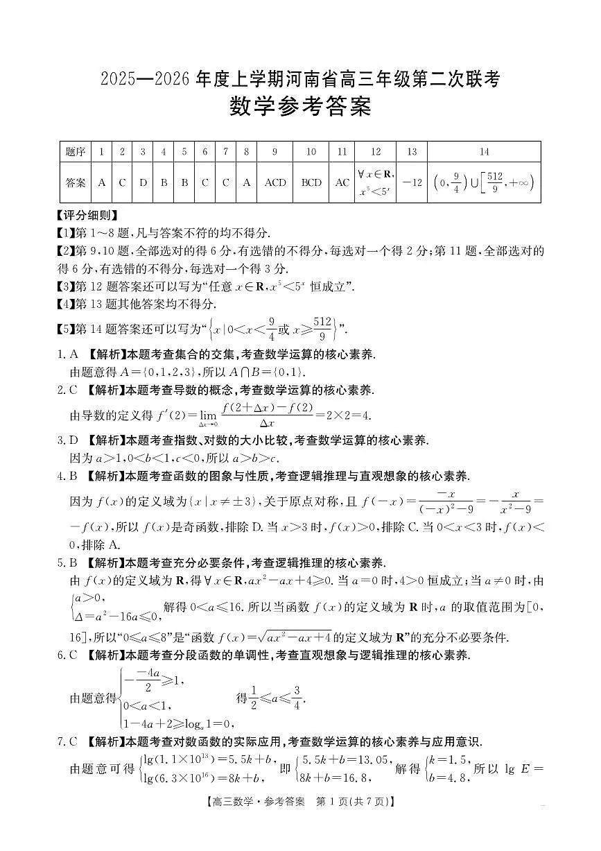 2025-2026年度上学期河南省高三年级第二次联考（26-37C）数学答案第1页