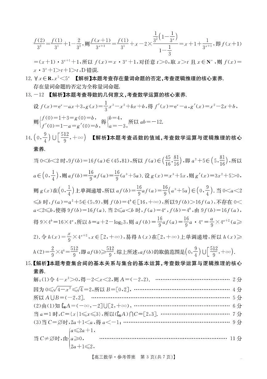 2025-2026年度上学期河南省高三年级第二次联考（26-37C）数学答案第3页