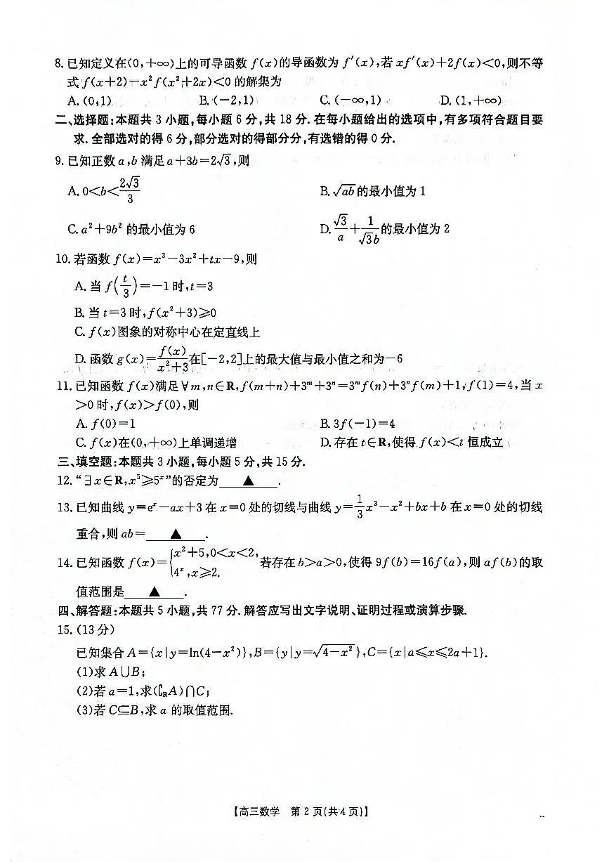2025-2026年度上学期河南省高三年级第二次联考（26-37C）数学第2页
