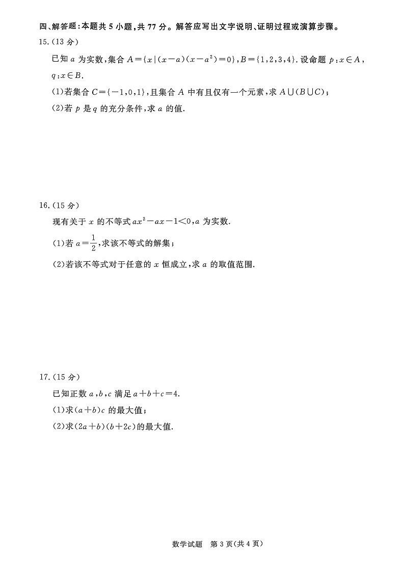 青桐鸣大联考2025-2026学年高一上学期10月月考数学试卷第3页