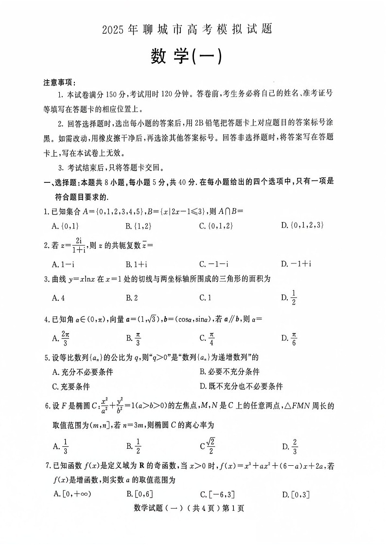 2025届山东省聊城市高三下学期一模数学试题（含答案）第1页