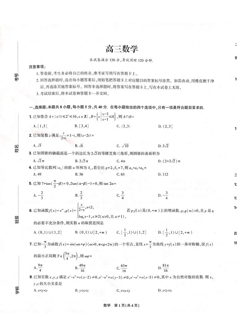 东北三省精准教学联盟2025届高三下学期3月联合模拟-数学试卷（含答案）第1页