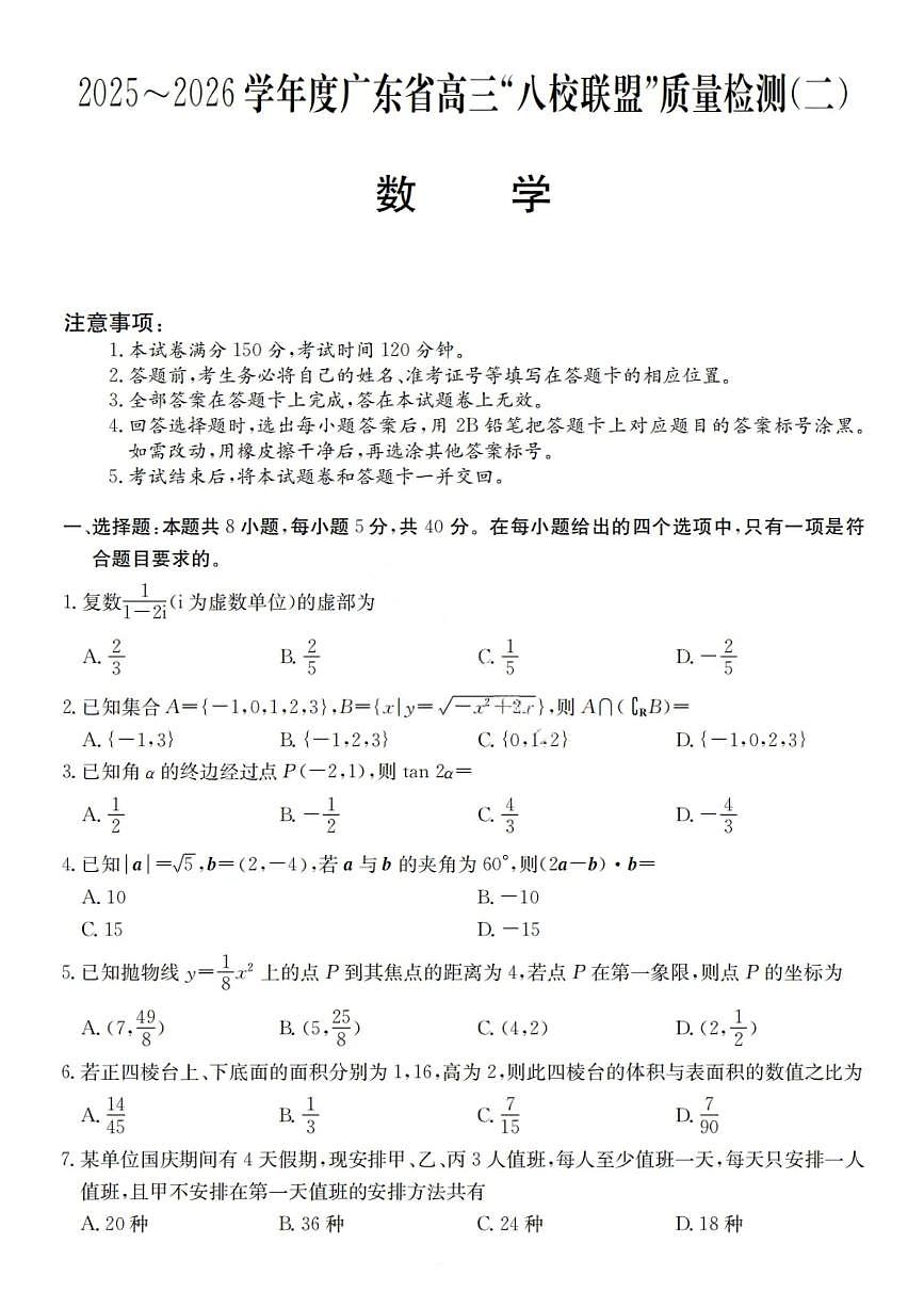 广东省2025-2026学年度高三上学期“八校联盟”质量检测（二）数学试题（含答案）第1页