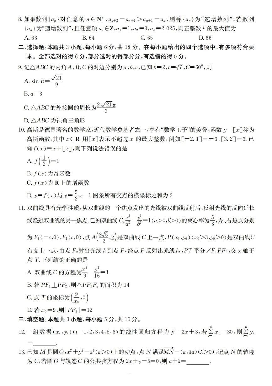 广东省2025-2026学年度高三上学期“八校联盟”质量检测（二）数学试题（含答案）第2页