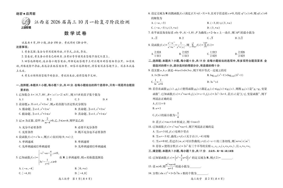 数学-江西省上进联考2026届高三10月一轮复习阶段检测试题及答案第1页