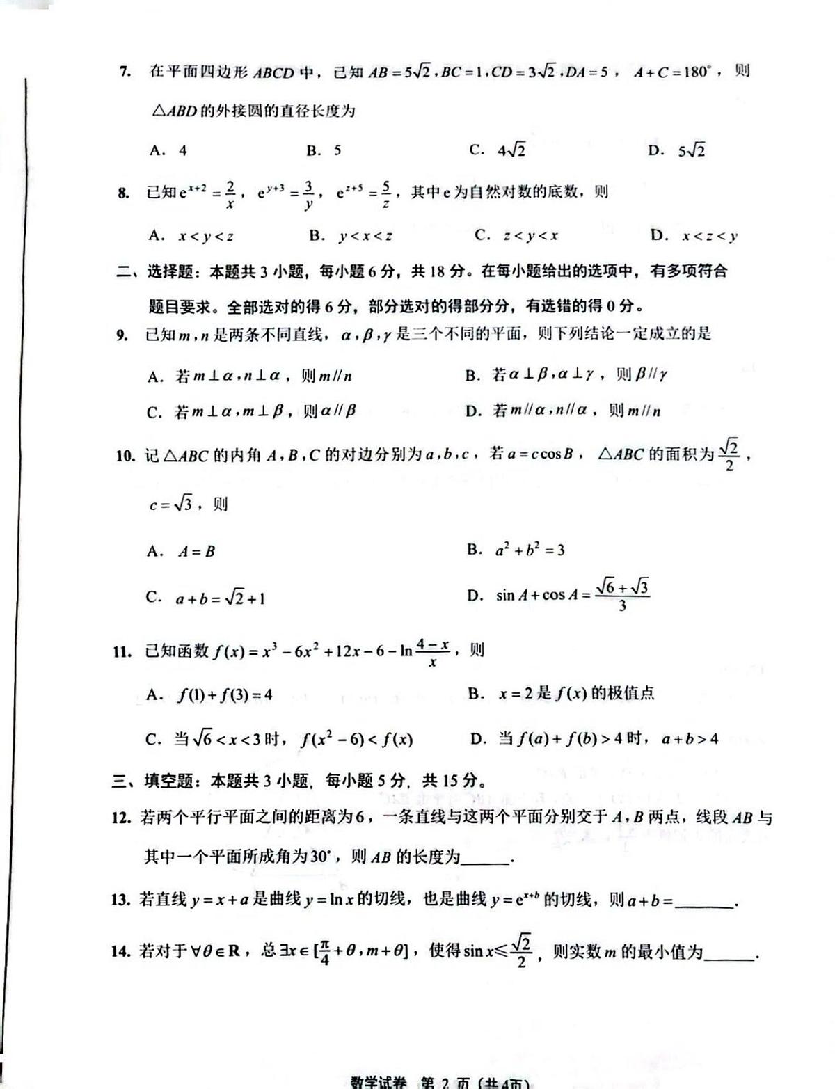 江苏南通市海门区2026届高三上学期第一次调研数学试卷及答案第2页
